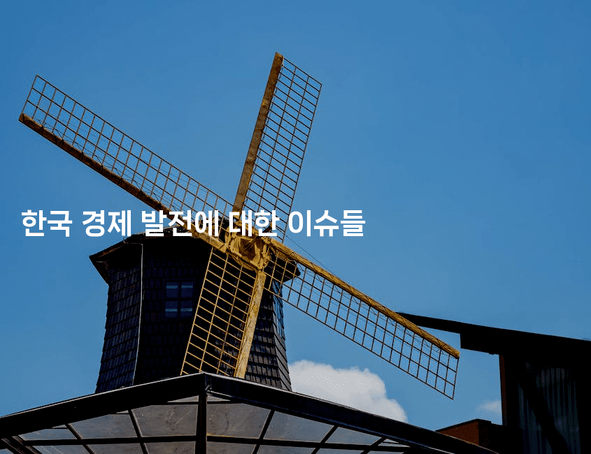 한국 경제 발전에 대한 이슈들2-에코리아