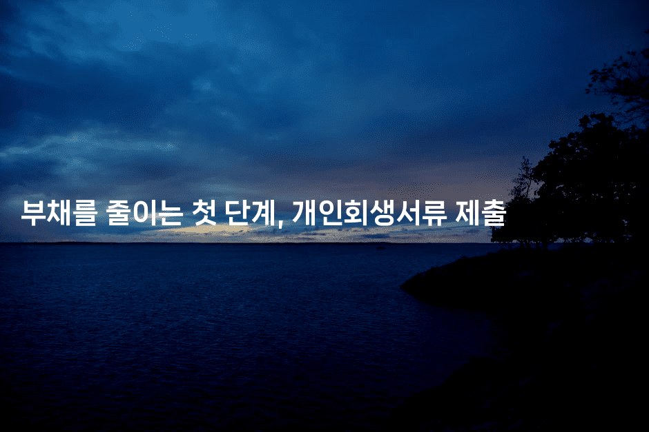 부채를 줄이는 첫 단계, 개인회생서류 제출-에코리아