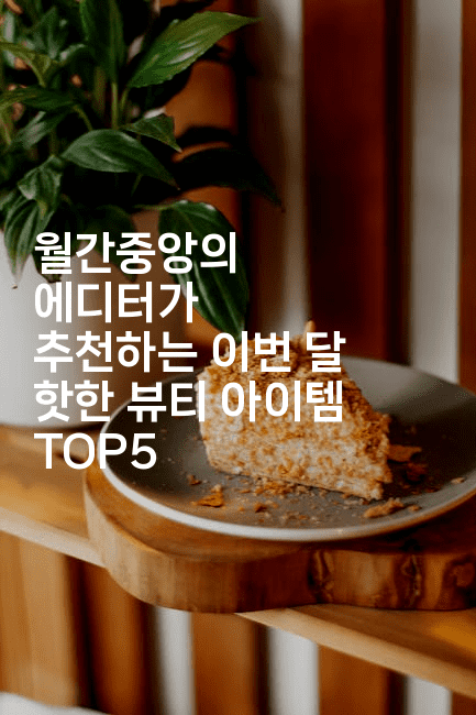 월간중앙의 에디터가 추천하는 이번 달 핫한 뷰티 아이템 TOP52-에코리아