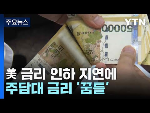 美 금리 인하 지연에...주담대 금리 '꿈틀' / YTN