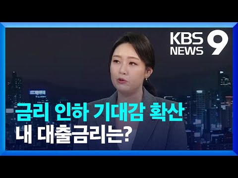 기준금리 곧 내려간다 기대감 확산…내 대출금리는? [9시 뉴스] / KBS  2023.12.14.