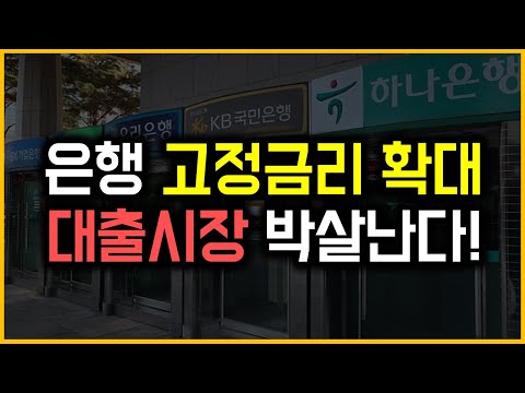 은행 고정금리 확대 - 대출시장 박살난다!