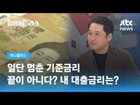 끝이 아니다? 일단 멈춘 기준금리…내 대출금리는? (김광석 한양대 겸임교수) / JTBC 상암동 클라스