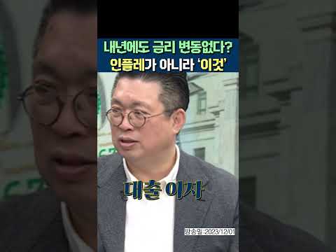 내년에도 금리 변동없다? 인플레가 아니라 '이것'