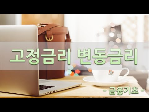 고정금리와 변동금리란 무엇인가 - 주택담보대출의 기준금리 선택 시 고려사항