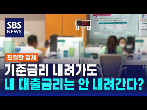 기준금리 내려가도 내 대출금리는 안 내려간다? / SBS / 친절한 경제