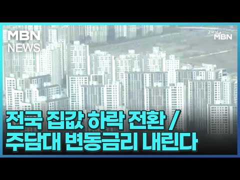 [굿모닝 경제]전국 집값 하락 전환 / 주담대 변동금리 내린다 / 250만 명 신용점수 오른다 [굿모닝 MBN]