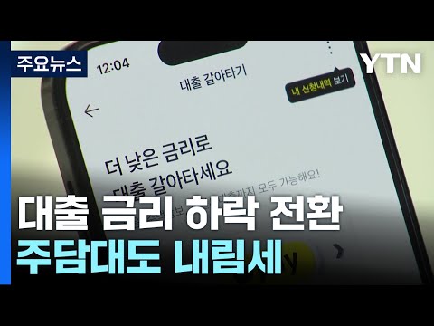 대출 금리 4달 만에 하락 전환...주담대도 내림세 / YTN