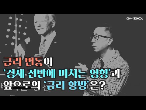 [OFFICIAL] 금리변동이 우리 경제에 미칠 영향은?