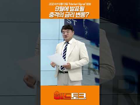 9월에 발표될 충격의 금리 변동?_신일섭 소장