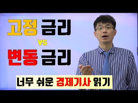 [경제기사 읽기 23] 고정금리 변동금리