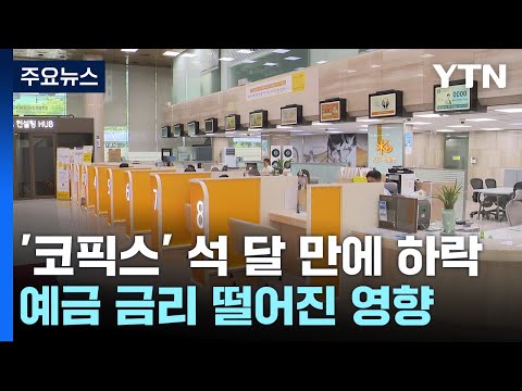 주담대 변동금리 석 달 만에 하락...가계 빚 역대 최대 / YTN