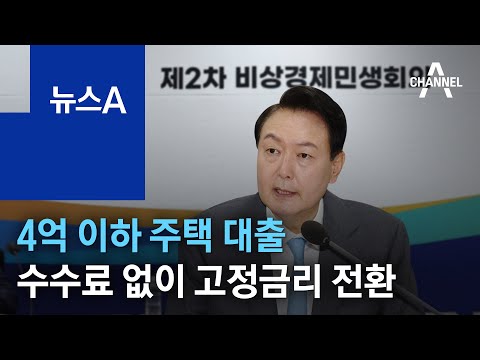 4억 이하 주택 대출, 수수료 없이 고정금리 전환 | 뉴스A