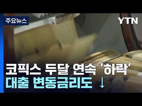 코픽스 두 달 연속 '하락'…대출 변동금리도 내려간다 / YTN