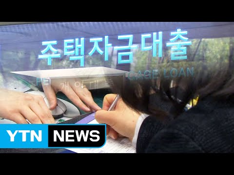 '주택담보대출' 고정 vs. 변동금리, 어느 쪽이 유리? / YTN (Yes! Top News)