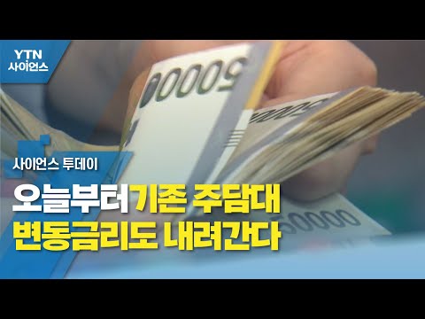 오늘부터 기존 주담대 변동금리도 내려간다 / YTN 사이언스