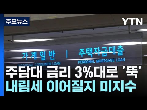 주담대 금리 3%대로 '뚝'...내림세 이어질까 / YTN