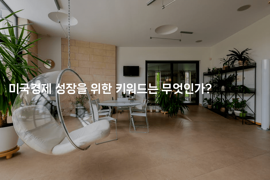 미국경제 성장을 위한 키워드는 무엇인가?2-에코리아