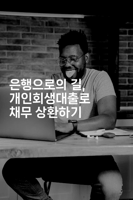 은행으로의 길, 개인회생대출로 채무 상환하기