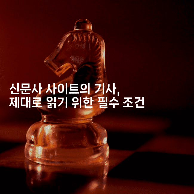 신문사 사이트의 기사, 제대로 읽기 위한 필수 조건