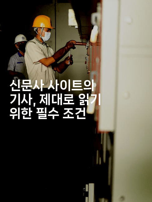 신문사 사이트의 기사, 제대로 읽기 위한 필수 조건2-에코리아