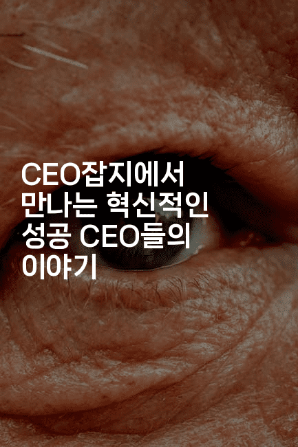 CEO잡지에서 만나는 혁신적인 성공 CEO들의 이야기-에코리아