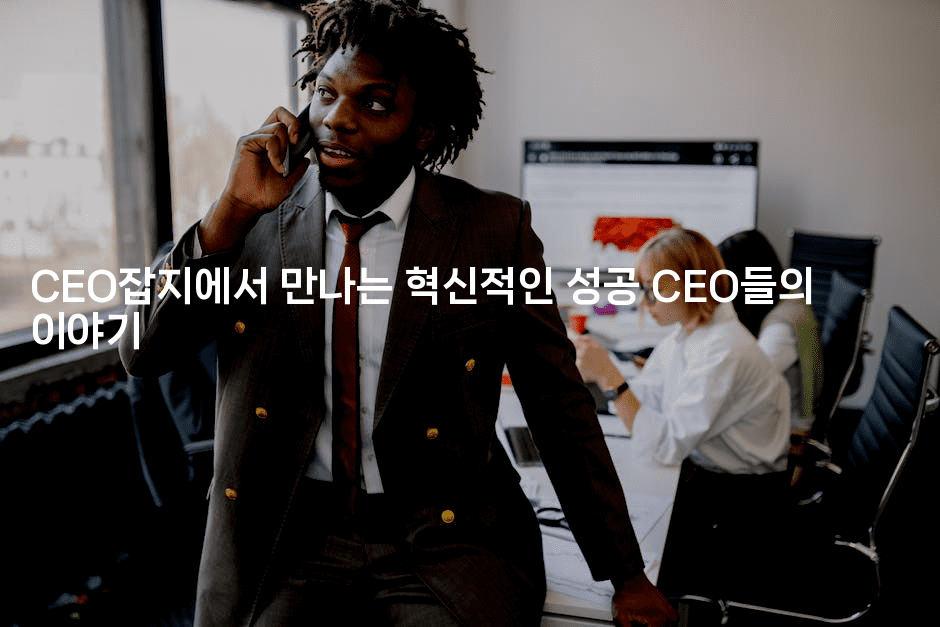 CEO잡지에서 만나는 혁신적인 성공 CEO들의 이야기2-에코리아