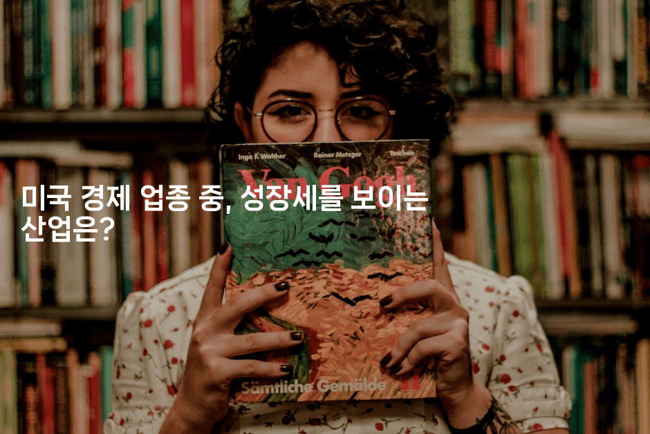 미국 경제 업종 중, 성장세를 보이는 산업은?2-에코리아