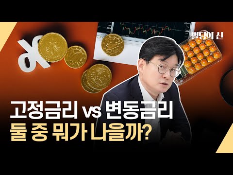 고정금리 vs 변동금리 둘 중 뭐가 나을까?