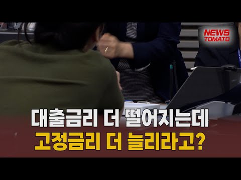 "고정금리냐, 변동금리냐" [말하는 기자들_경제 & 금융_0531]