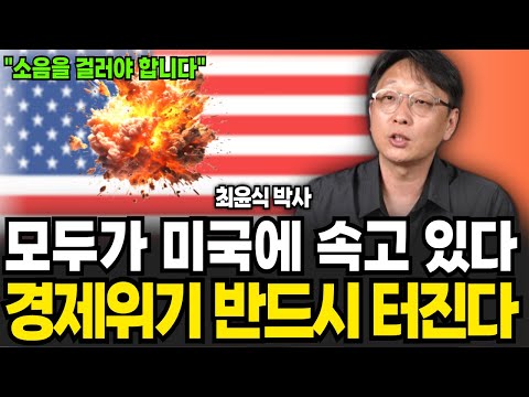 모두가 미국에 속고있다 경제위기 반드시 터진다 (최윤식 박사 / 1부)