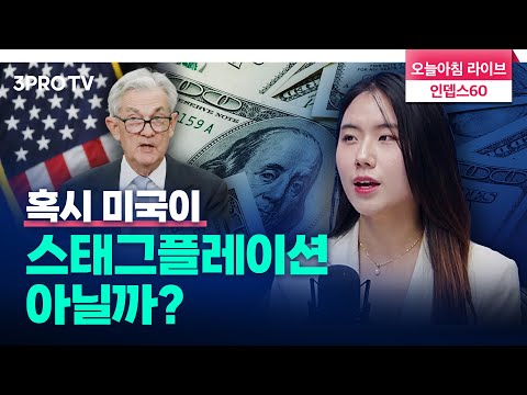 미국 경제 이상 조짐 분석  f. 이베스트투자증권 우혜영 선임연구원 [인뎁스 60]