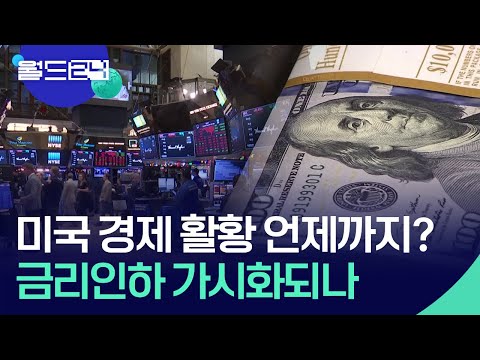 [글로벌K] 미국 경제 활황 언제까지?…금리인하 가시화 되나 [월드 이슈]  / KBS  2024.03.18.