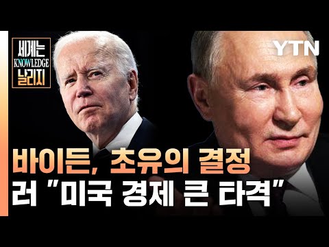 바이든, 초유의 결정..러 "미국 경제 큰 타격" [세계는 날리지]