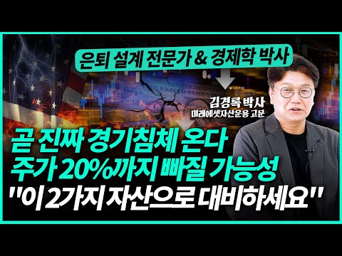 미국발 경기침체 닥쳐온다 "이 2가지 자산으로 주가급락에 대응해야 합니다" | 김경록 박사 (1부)