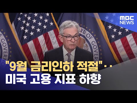 "9월 금리인하 적절"‥미국 고용 지표 하향 (2024.08.22/930MBC뉴스)