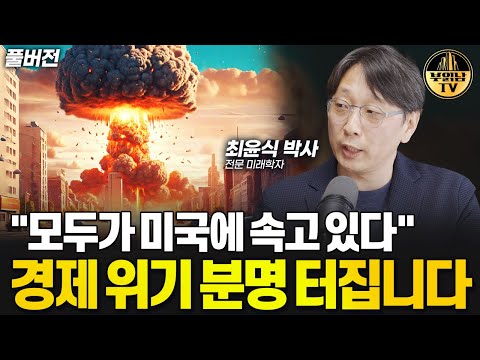 "모두가 미국에 속고 있다" 경제 위기 분명 터집니다 [최윤식 박사 풀버전]