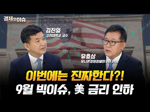 [#경제와 이슈] 가시권에 들어온 미국 금리 인하, 우리나라도 내릴까? | 67회 | 김진일 고려대학교 교수 | 유효상 유니콘경영경제연구원 원장