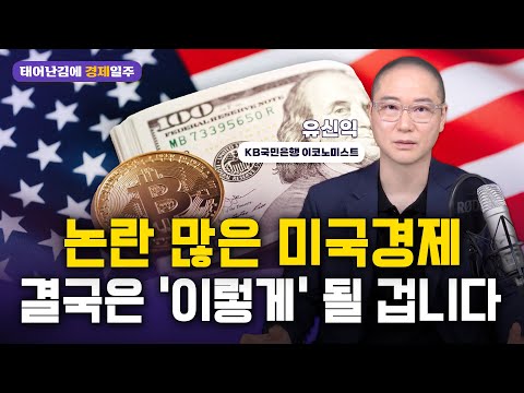 (태어난김에 경제일주) 논란많은 미국경제, 결국은 '이렇게' 될 겁니다 ⭐️이코노미스트 유신익⭐️