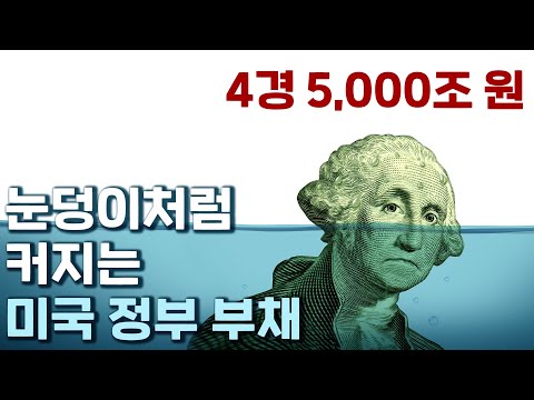 하루에 13조원씩 증가하는 미국 국가 채무