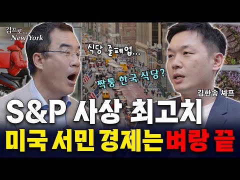 [뉴욕 특집] 미국 서민의 삶 강타한 뉴욕 실물경제, 실제 상황은? | 핸썸라이스 김한송 셰프 | ?김프로 in 뉴욕 4화