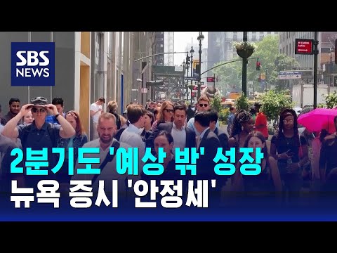 미국 경제 2분기도 '예상 밖' 성장…뉴욕 증시 '안정세' / SBS