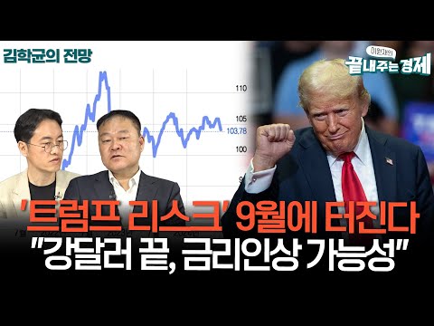 김학균의 미국 경제 전망-'트럼프 리스크', 9월에 터진다-"트럼프 감세에 강달러 끝, 금리 인상 가능성"-"트럼프 2기, 한국 2차전지 배터리에 타격"