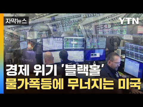 [자막뉴스] 경제 위기 '블랙홀'...물가폭등에 무너지는 미국 / YTN