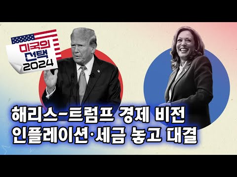 [미국의 선택 2024] 해리스-트럼프 경제 비전, 인플레이션∙세금 놓고 대결