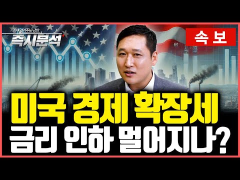 [속보] 미국 2분기 GDP 2.8% 경제 확장세 : 기준금리 인하 멀어지나? [즉시분석]