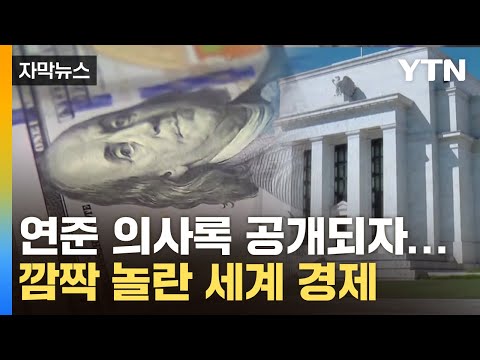 [자막뉴스] 미국 연준 의사록 공개되자...깜짝 놀란 세계 경제 / YTN