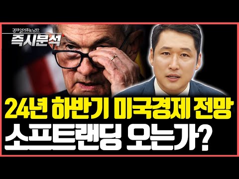 2024년 하반기 미국경제 전망 : 소프트랜딩 오는가? 인플레이션 안정화 되는가? 기준금리 인하 하는가? [즉시분석-한국은행 뉴욕사무소 보고서]