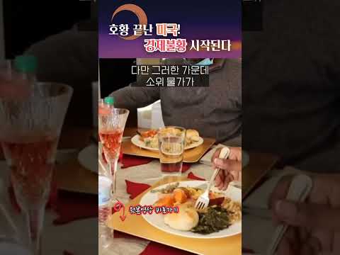 이제 미국 불황 올 수 '밖에' 없다? #shorts