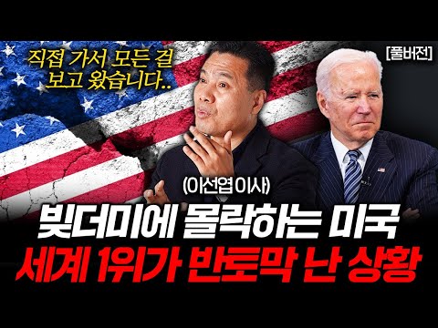 모두가 속았다. 미국 경제 실제 상황은 정말 처참합니다 (이선엽 이사 풀버전)